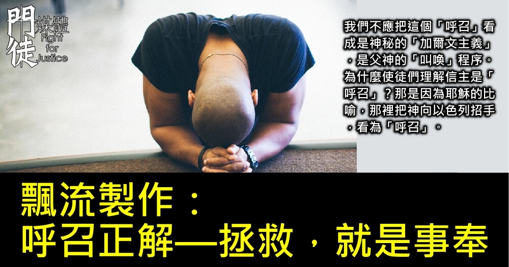 飄流製作:呼召正解——拯救,就是事奉 - 門徒媒體