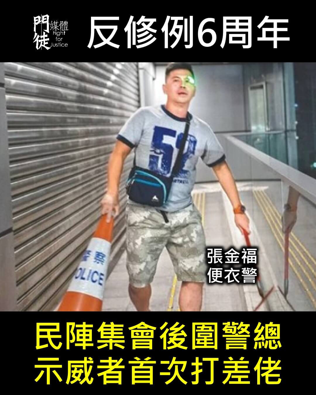 反修例6周年｜民陣集會後圍警總 示威者首次打差佬 - 門徒媒體