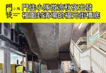 門徒小隊微涼秋夜出發 被圍封清場的福元街橋底