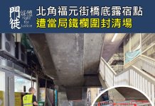 北角福元街橋底露宿點 遭當局鐵欄圍封清場