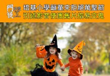 培基小學籲童來拒絕萬聖節 引述影音使團舊片指易交鬼